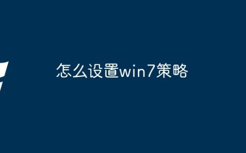 怎么设置win7策略
