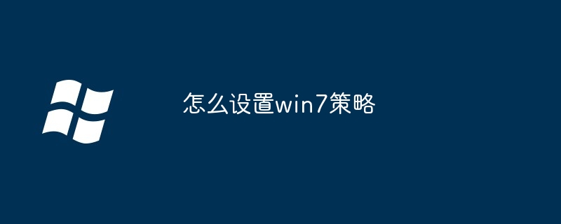 怎么设置win7策略