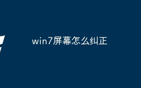 win7屏幕怎么纠正