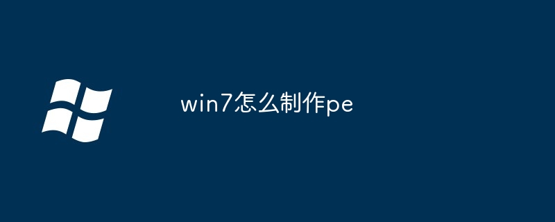 win7怎么制作pe