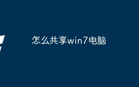 怎么共享win7电脑