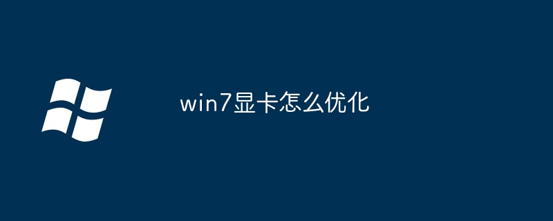 win7显卡怎么优化