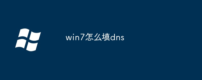 win7怎么填dns