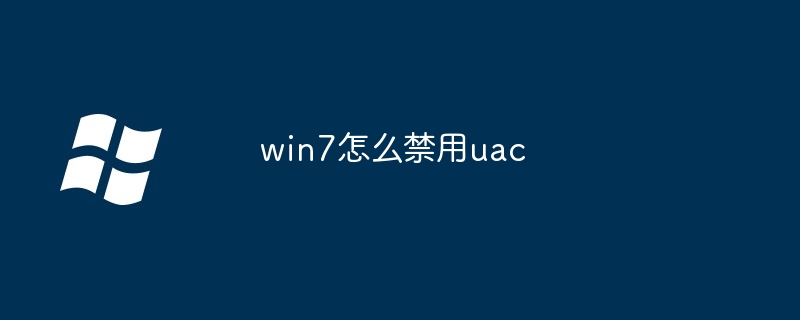 win7怎么禁用uac