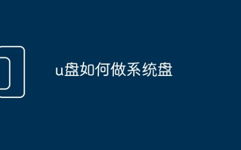 u盘如何做系统盘