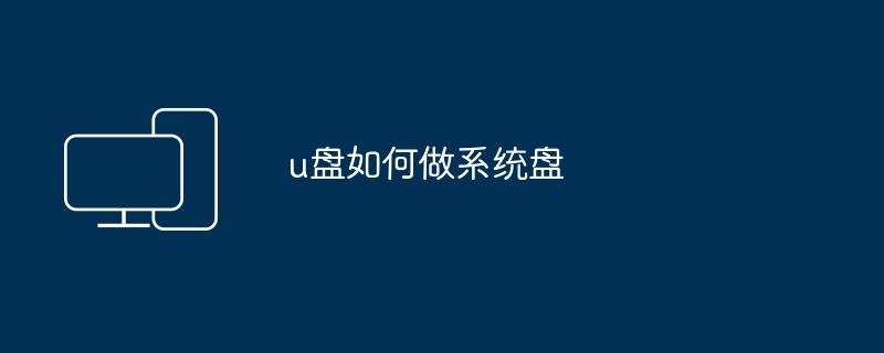 u盘如何做系统盘