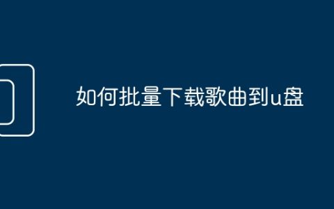 如何批量下载歌曲到u盘