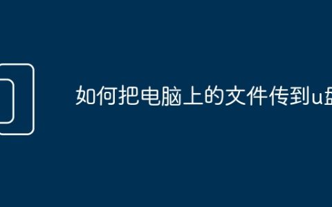 如何把电脑上的文件传到u盘