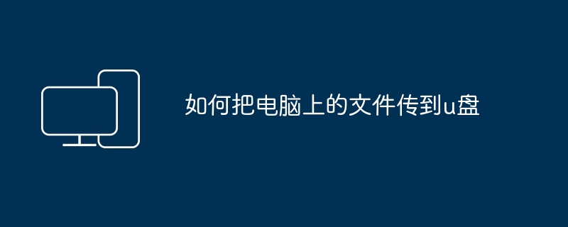 如何把电脑上的文件传到u盘