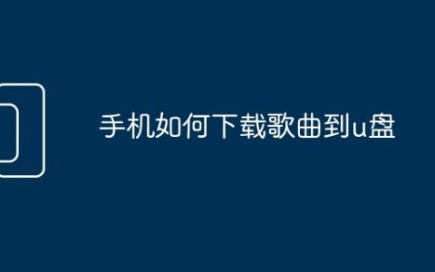手机如何下载歌曲到u盘
