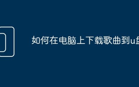 如何在电脑上下载歌曲到u盘