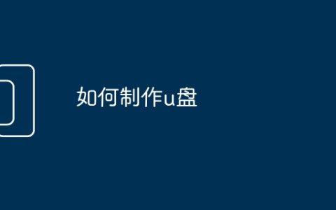 如何制作u盘