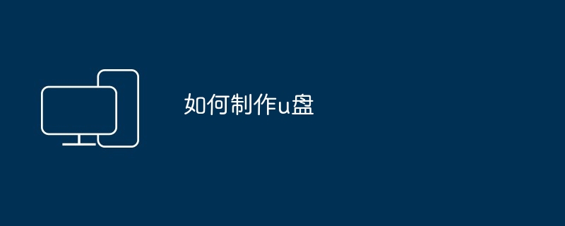 如何制作u盘