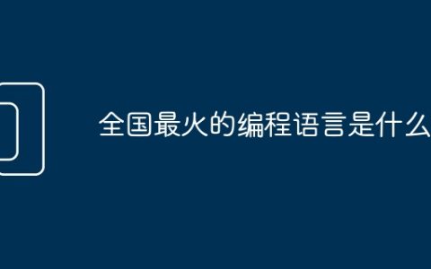 全国最火的编程语言是什么