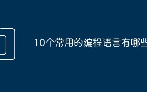 10个常用的编程语言有哪些