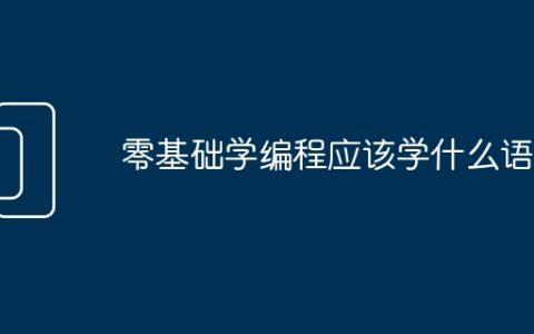 零基础学编程应该学什么语言