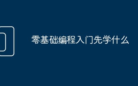 零基础编程入门先学什么