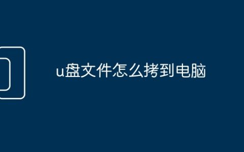 u盘文件怎么拷到电脑