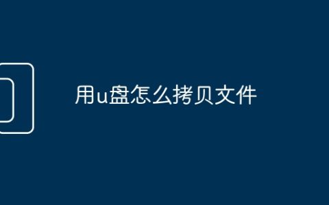 用u盘怎么拷贝文件