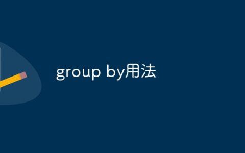 group by用法