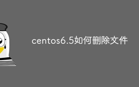 centos6.5如何删除文件