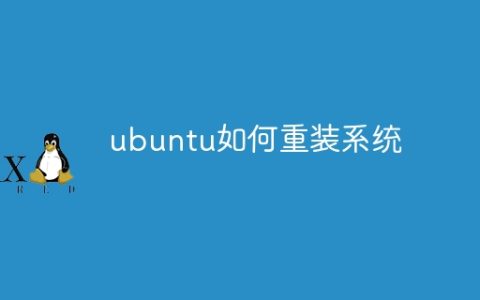 ubuntu如何重装系统