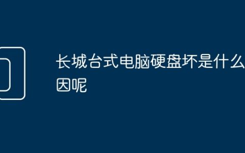 长城台式电脑硬盘坏是什么原因呢