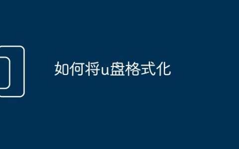 如何将u盘格式化