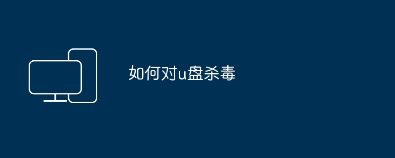 如何对u盘杀毒
