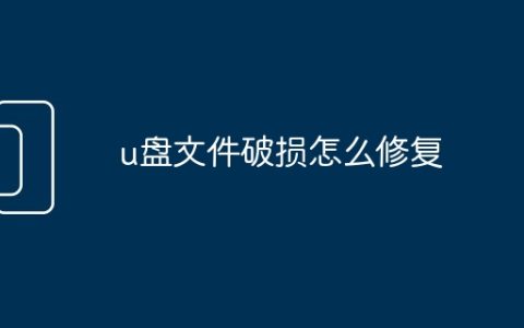 u盘文件破损怎么修复