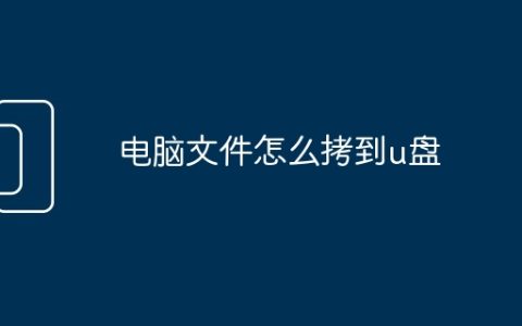 电脑文件怎么拷到u盘