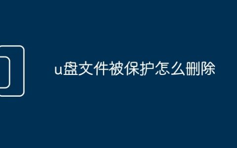 u盘文件被保护怎么删除