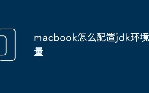 macbook怎么配置jdk环境变量
