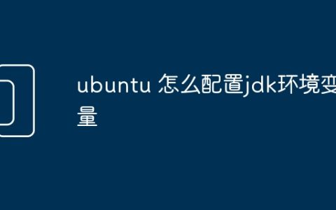 ubuntu 怎么配置jdk环境变量