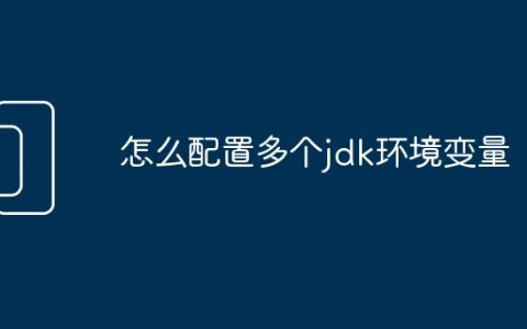 怎么配置多个jdk环境变量