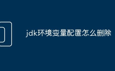 jdk环境变量配置怎么删除
