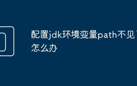 配置jdk环境变量path不见了怎么办