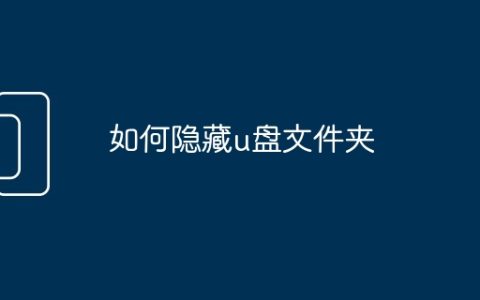 如何隐藏u盘文件夹