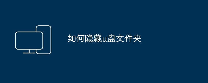 如何隐藏u盘文件夹