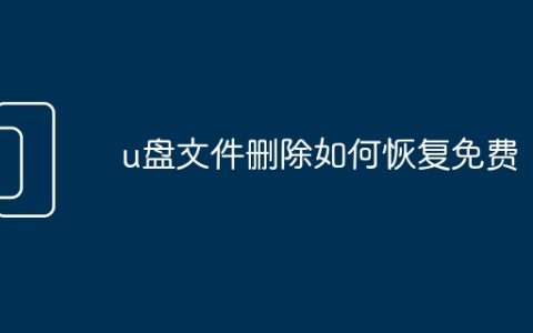u盘文件删除如何恢复免费