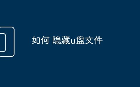 如何 隐藏u盘文件