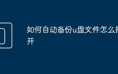 如何自动备份u盘文件怎么打开