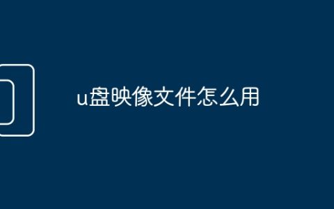 u盘映像文件怎么用