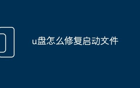 u盘怎么修复启动文件