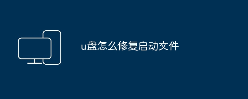 u盘怎么修复启动文件