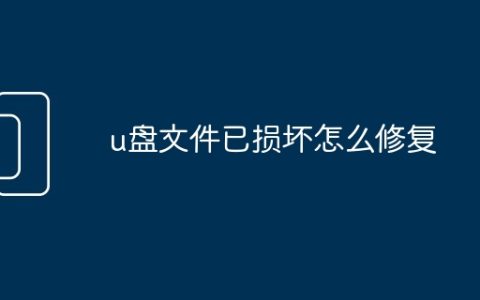 u盘文件已损坏怎么修复