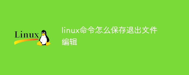 linux命令怎么保存退出文件编辑