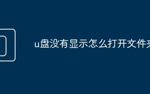 u盘没有显示怎么打开文件夹