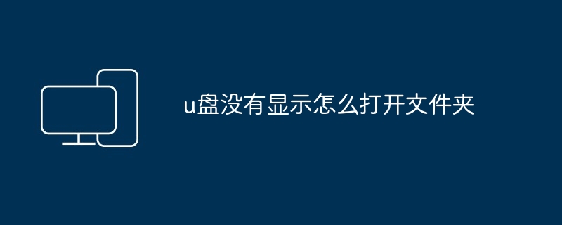u盘没有显示怎么打开文件夹