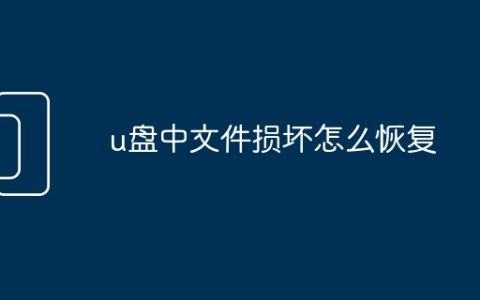 u盘中文件损坏怎么恢复